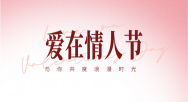 浪漫情人节图片怎么选？这些设计风格看了不后悔！