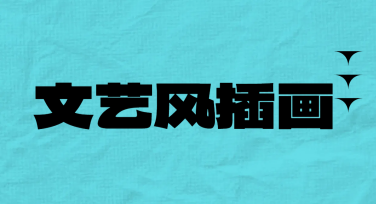 文艺风插画设计灵感汇聚，多风格模板任你选