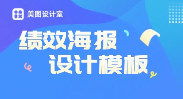 绩效海报设计灵感：多样风格助力打造理想视觉效果