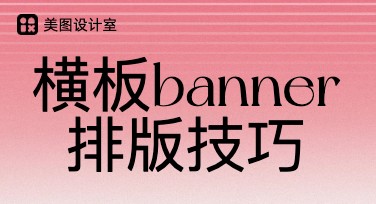 横板banner排版设计技巧，提升视觉效果优化