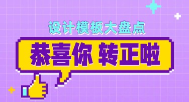 转正海报这样设计才吸睛，内含多种风格模板推荐！
