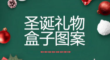 精致又创意的圣诞礼物盒子图案，这里有海量设计灵感！