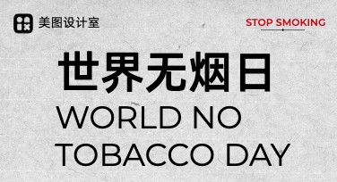 世界无烟日海报设计灵感合集，让创作更轻松！