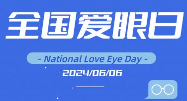 全国爱眼日背景介绍与创意模板推荐，助你轻松作图