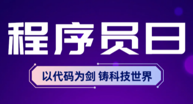 程序员日宣传海报轻松搞定：推荐高质设计模板