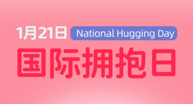 在线制作国际拥抱日背景图，轻松搞定好看的设计