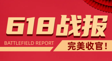 618战报：美图设计室火爆数据解读，助力作图效率飞升
