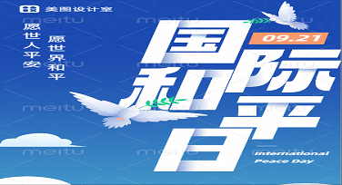国际和平日公益广告图怎么做才走心？这几种风格模板太绝了！