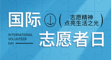 轻松设计国际志愿者日公益广告图，不用愁创意！