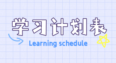 学习计划表模板，助你轻松规划高效学习！