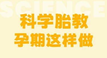 胎教小红书首图怎么设计更吸引人？精选风格推荐