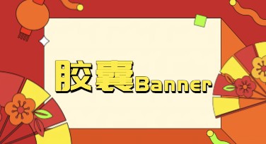 用模板完成胶囊banner创意，省下从零排版的时间