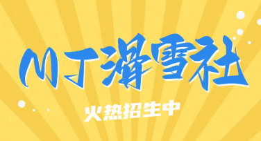 滑雪课程招生海报制作网站推荐，轻松提高营销效果