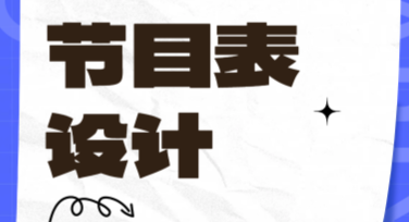 节目表设计应该如何选择合适的风格模板？