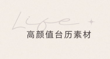 高颜值台历素材，让你的设计更出彩