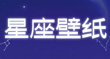 星座壁纸：打造个性化专属背景的秘密武器