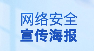 网络安全宣传海报怎么设计？试试这些精选风格！