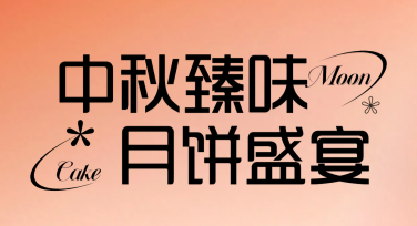 个性化中秋节月饼促销海报：让节日营销更具吸引力！