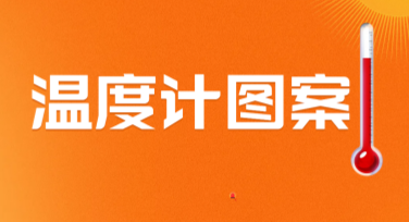 温度计图案设计不再难，美图设计室助你轻松搞定作图需求
