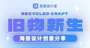 个性化创作旧物新生活动海报，让你的设计更有创意和温度