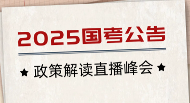 国考政策最新解读，设计师轻松快速上手