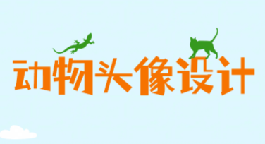 动物头像设计指南：创作灵感与风格推荐