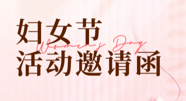 妇女节活动邀请函设计模板大集合，轻松打造个性化视觉！