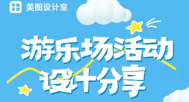 寻找高效在线设计的灵感？游乐场活动海报模板了解一下！