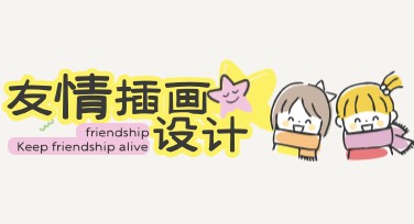 友情插画设计模板推荐，为创意点燃灵感