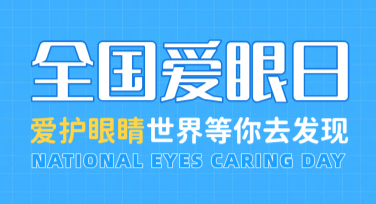 全国爱眼日排版怎么做才吸睛？试试这些精选模板
