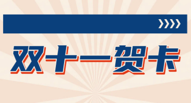 双十一贺卡设计模板，提升你的节日氛围感