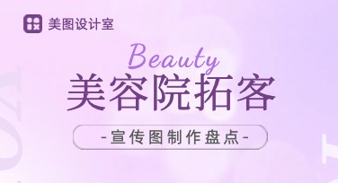 美容院拓客宣传图制作技巧大揭秘