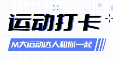 打卡活动创意宣传海报的制作技巧大揭秘！