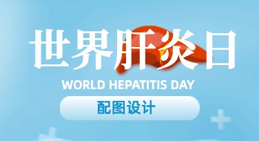 世界肝炎日配图怎么设计更有传播力？高效吸睛技巧看这里