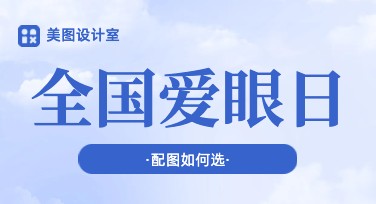 全国爱眼日配图怎么选？这里有适合你的设计模板！