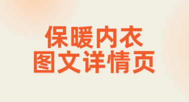 保暖内衣图文详情页怎么设计更吸引人？精选多种设计风格！