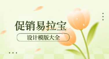 促销易拉宝如何设计更具吸引力？美图设计室的秘诀大公开！