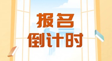 报名倒计时课程促销海报设计，这里有你的创意灵感