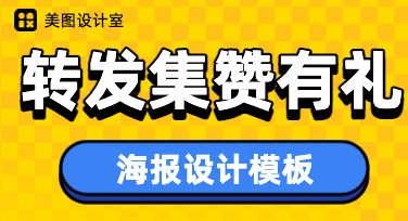 快速制作转发集赞有礼海报的秘诀，这里有！