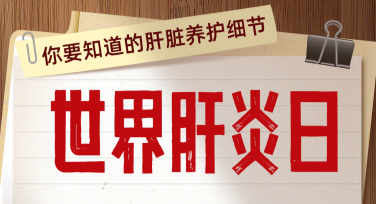 世界肝炎日公益教育素材专题海报模板：通用设计精选
