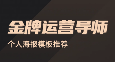 导师个人海报模板推荐，快速提升吸引力！