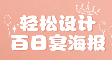 轻松设计百日宴海报，精美模板随你选！