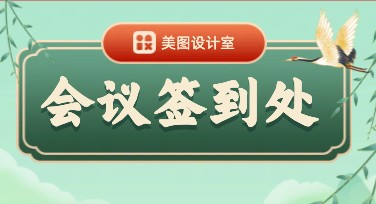 会议签到处设计模板，轻松提升活动品质！