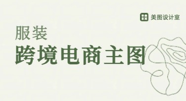 服装跨境电商主图怎么设计更吸睛？五种风格模板任你选