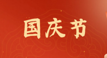 国庆节庆祝海报模板，节日氛围一键拉满