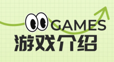 游戏介绍——轻松创作创意设计的最佳选择