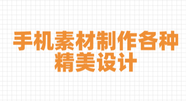 利用手机素材轻松制作各种精美设计，满足多场景需求