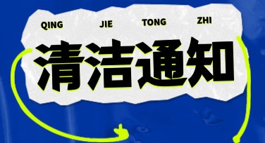 清洁通知设计模板怎么选更高效？快速提升办公视觉效率的小技巧