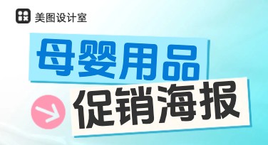 母婴用品促销宣传图用美图设计室轻松搞定