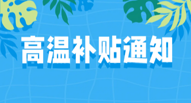 暑期高温补贴通知模板，轻松定制你的专属设计！